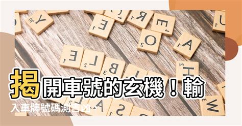 汽車車牌吉數|【車號吉凶查詢】車號吉凶大公開！1518車牌吉凶免費查詢！